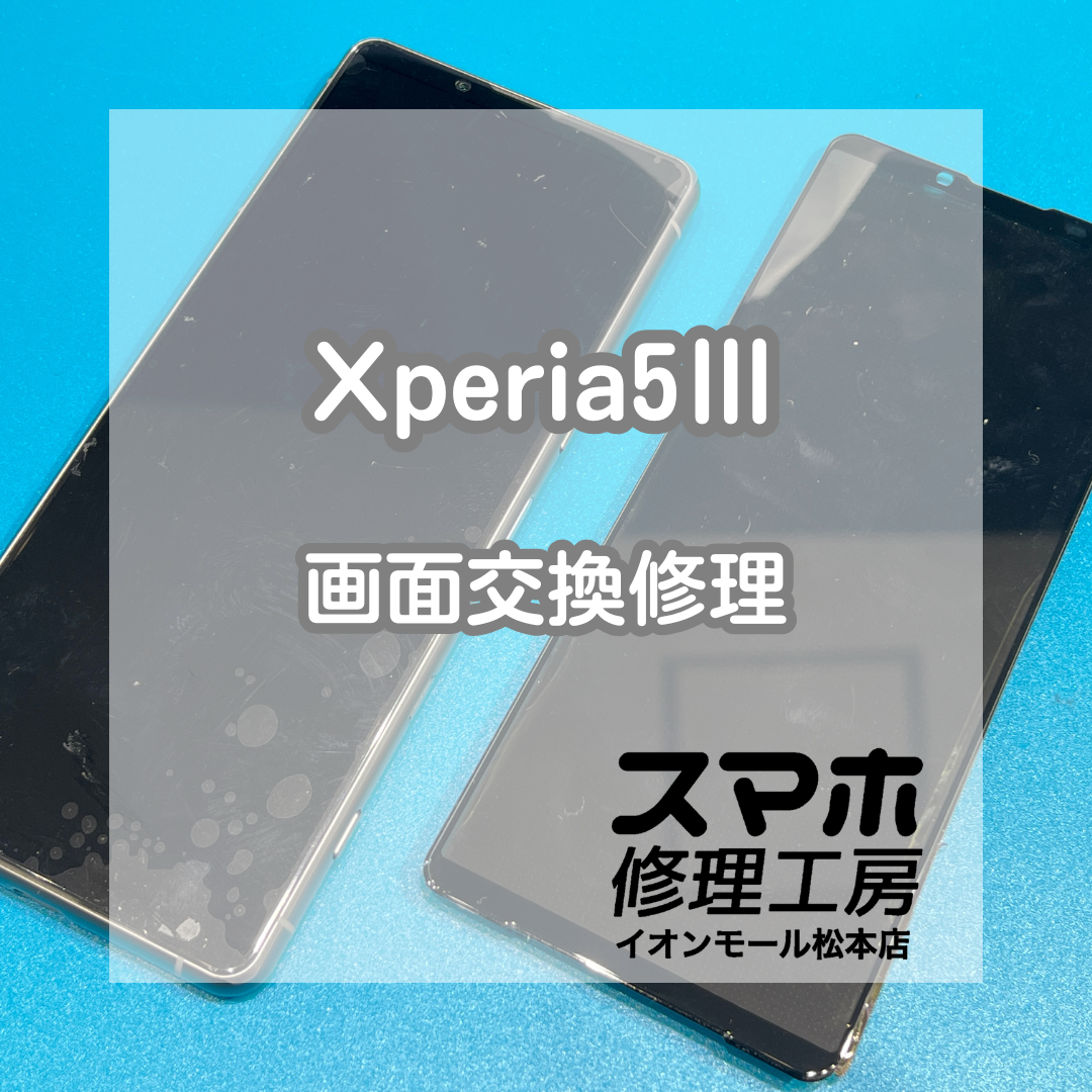 ✨表示不良も交換で復旧！Xperia(エクスペリア)5Ⅲ 画面交換修理【スマホ修理工房イオンモール松本店】